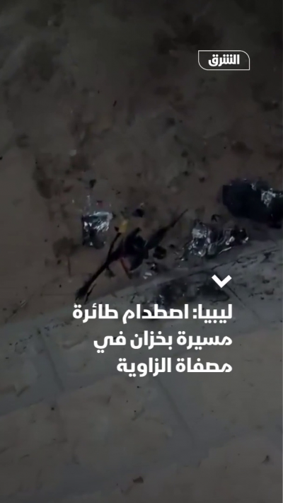 ليبيا: اصطدام طائرة مسيرة بخزان في مصفاة الزاوية