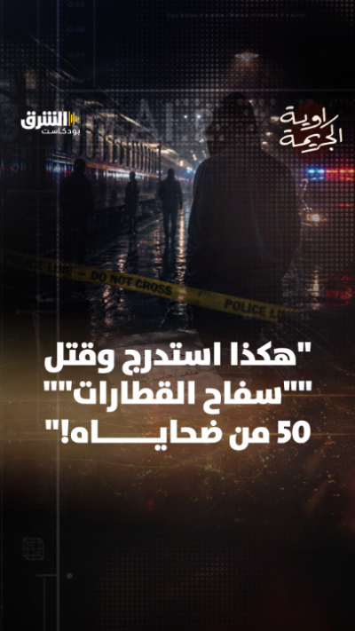 هكذا استدرج وقتل "سفاح القطارات" 50 من ضحاياه!