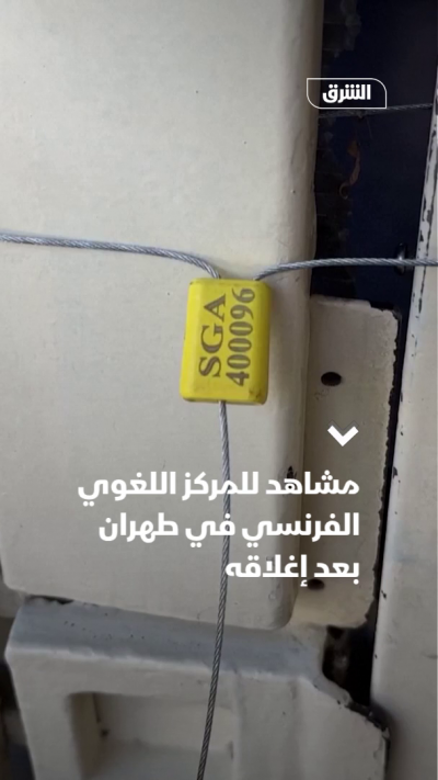 مشاهد للمركز اللغوي الفرنسي في طهران بعد إغلاقه