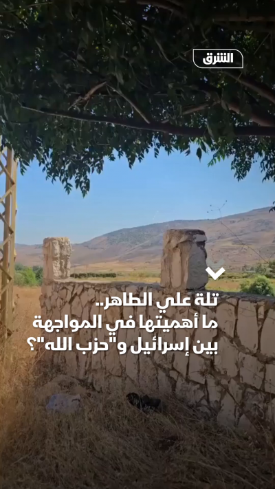 تلة علي الطاهر.. ما أهميتها في المواجهة بين إسرائيل وحزب الله؟