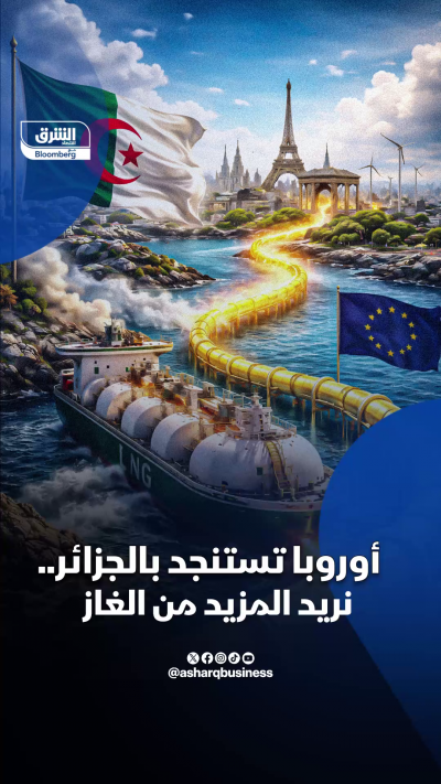 أوروبا تستنجد بالغاز الجزائري