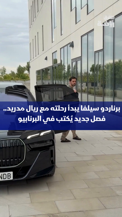 سحر برتغالي جديد يزين أروقة السانتياغو برنابيو 🇵🇹✨