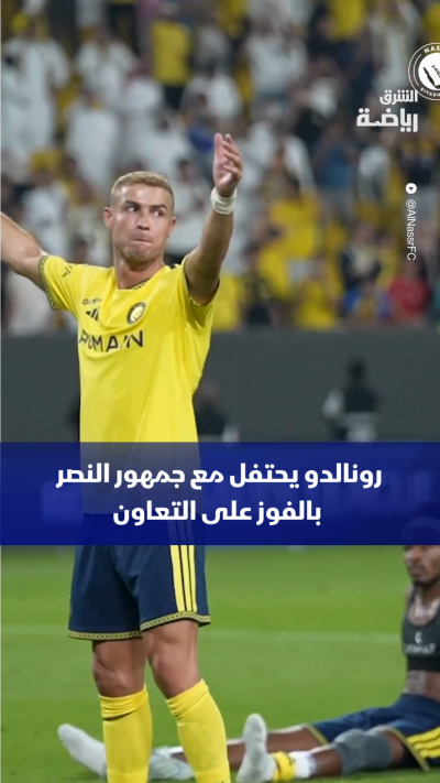 بعد تسجيله هدف الفوز.. رونالدو يحتفل مع جمهور النصر بالفوز على التعاون