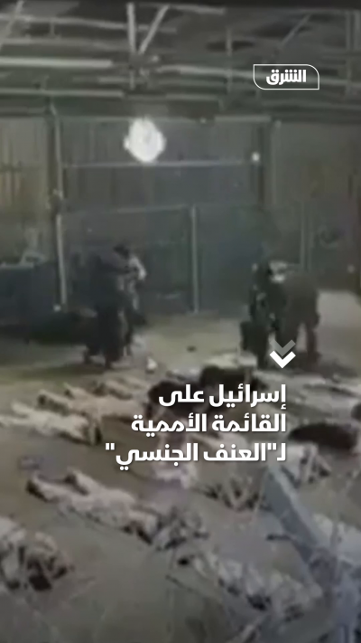 إسرائيل على القائمة الأممية لـ"العنف الجنسي"