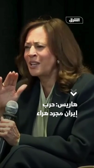 هاريس: حرب إيران مجرد هراء