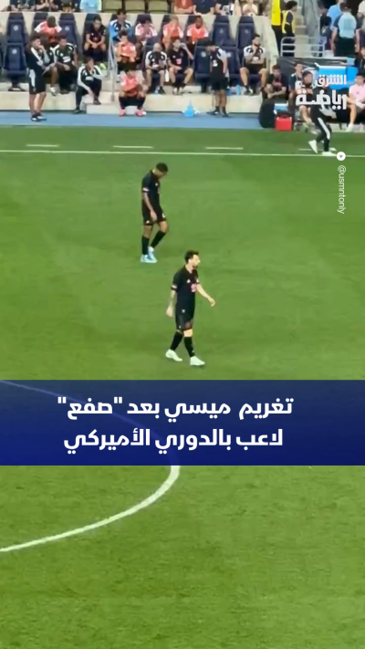 فرضت لجنة الانضباط في الدوري الأميركي لكرة القدم غرامة مالية على ليونيل ميسي، بسبب اعتدائه على أحد المنافسين خلال مباراة إنتر ميامي وفيلادلفيا يونيون، التي انتهت بالتعادل 22.
ولم يتعرض ميسي للإيقاف، ما يعني أنه سيكون متاحاً للمشاركة في المباراة المقبلة أم