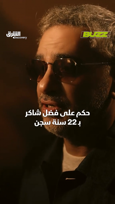 القضاء يبرئ فضل شاكر.. لكنه سيبقى في السجن