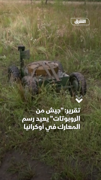 تقرير جيش من الروبوتات يعيد رسم المعارك في أوكرانيا