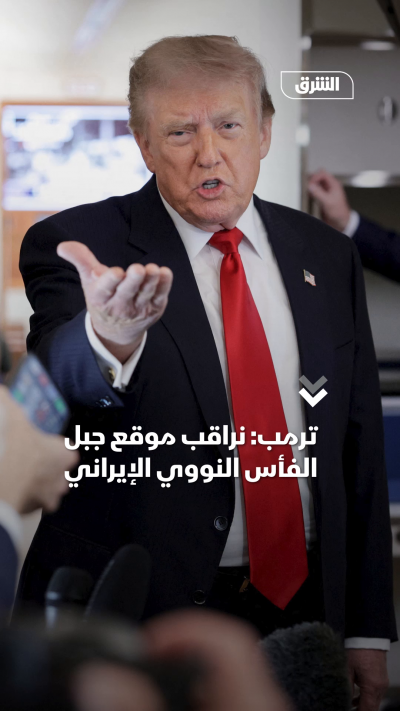ترمب نراقب موقع جبل الفأس النووي الإيراني