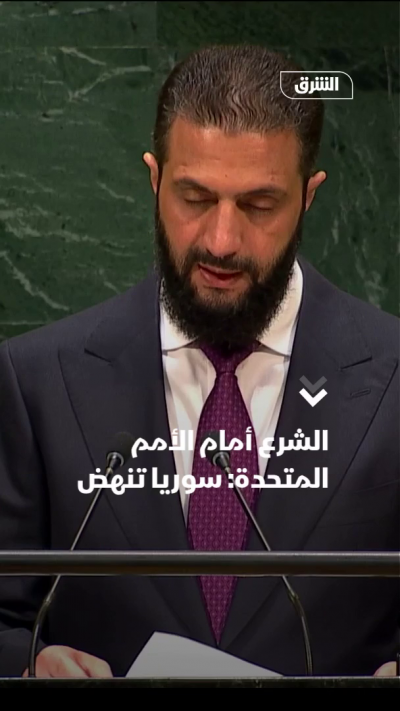 الشرع أمام الأمم المتحدة: سوريا تنهض