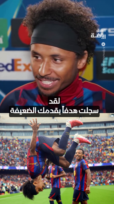 نجم برشلونة كريم أديمي يرد على سؤال محرج 😂
تعرّف إلى ما قاله... 😆