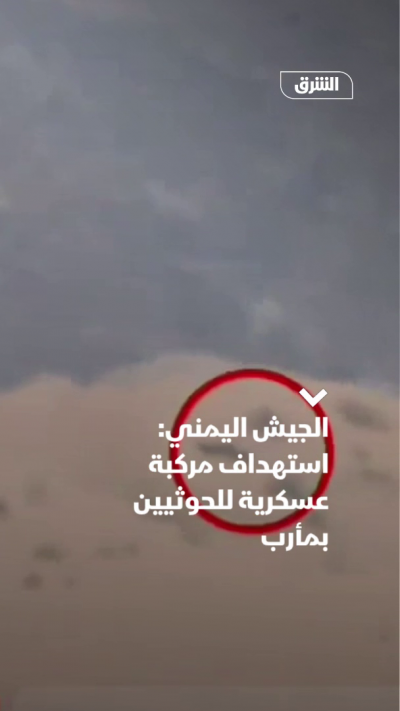 الجيش اليمني: استهداف مركبة عسكرية للحوثيين بمأرب