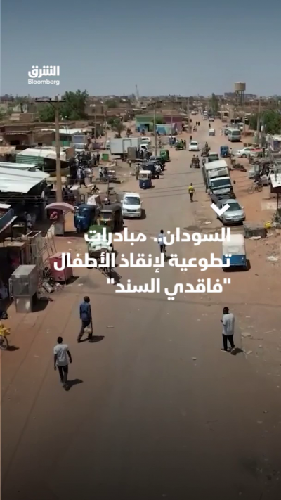 السودان.. مبادرات تطوعية لإنقاذ الأطفال فاقدي السند