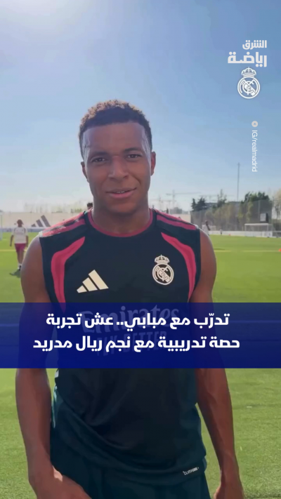 تدرّب مع مبابي 🇫🇷
عش تجربة حصة تدريبية مع نجم ريال مدريد ⚪
