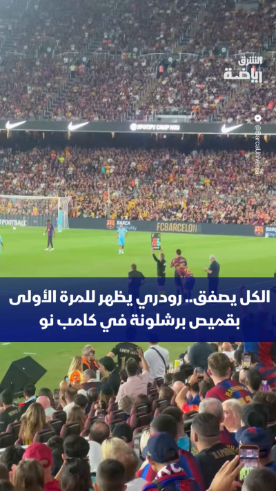👏🔵🔴 الكل يصفق.. رودري يظهر للمرة الأولى بقميص برشلونة في كامب نو