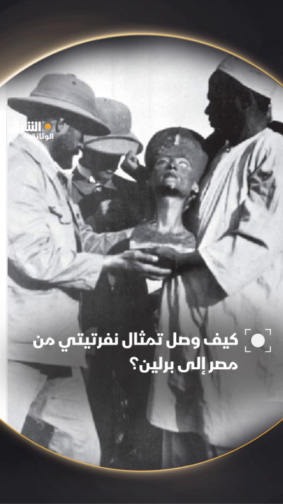 كيف وصل تمثال نفرتيتي من مصر إلى برلين؟