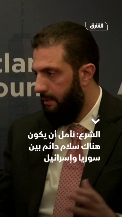 الشرع: نأمل أن يكون هناك سلام دائم بين سوريا وإسرائيل