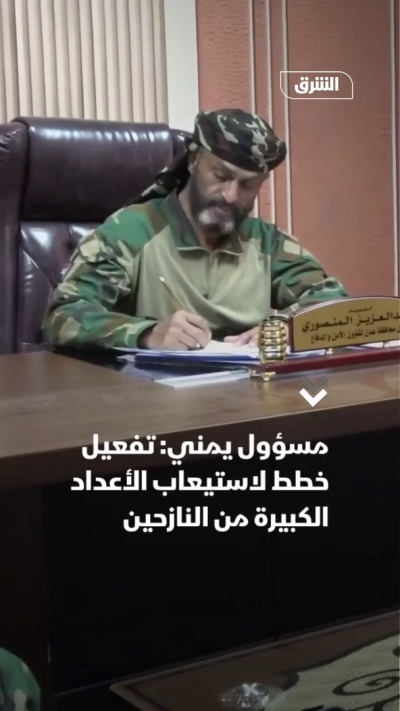 مسؤول يمني: تفعيل خطط لاستيعاب الأعداد الكبيرة من النازحين