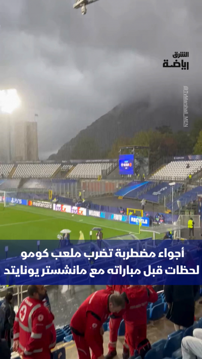 أمطار غزيرة تهطل على ملعب كومو قبيل لقائه مع مانشستر يونايتد