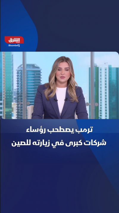 ترمب يصطحب رؤساء شركات كبرى في زيارته للصين