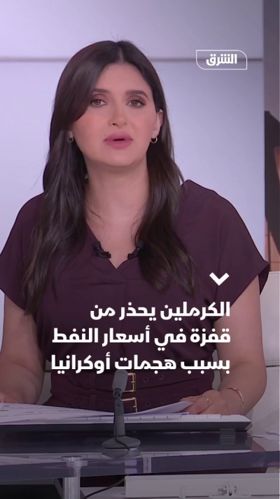 الكرملين يحذر من قفزة في أسعار النفط