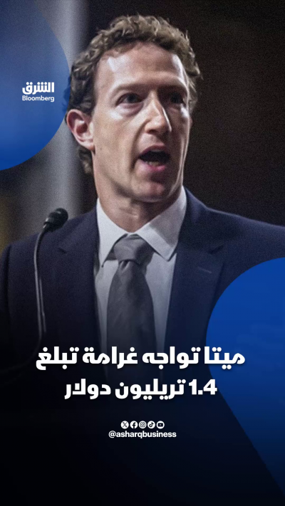 📌ميتا تواجه غرامة تبلغ 1.4 تريليون دولار...فما تفاصيل القضية؟
🔴 تابعوا الشرق بلومبرغ للمزيد