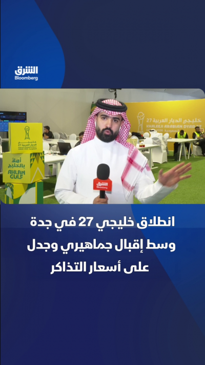 انطلاق خليجي 27 في جدة وسط إقبال جماهيري وجدل على أسعار التذاكر