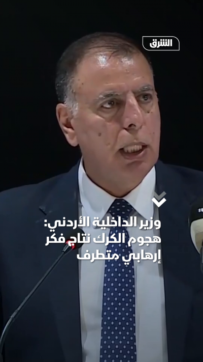 وزير الداخلية الأردني: هجوم الكرك نتاج فكر إرهابي متطرف