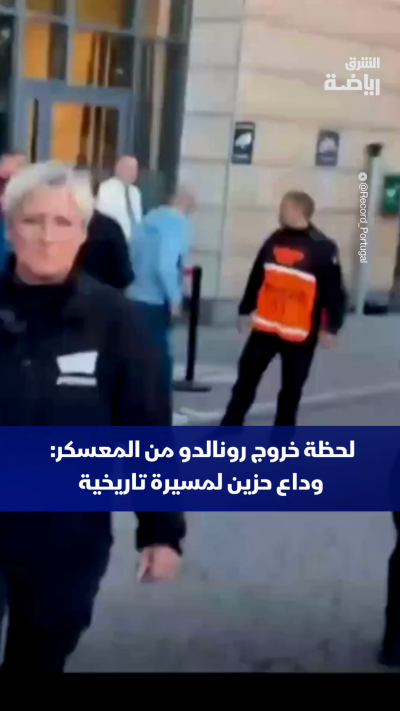 لحظة مغادرة القائد والأسطورة كريستيانو رونالدو لمعسكر المنتخب البرتغالي تثير الكثير من التساؤلات والشكوك حول مستقبله الدولي.
بعد سنوات طويلة من التضحية، الأرقام القياسية، والتتويج بالذهب
هل تعتقد أن هذه هي النهاية الفعلية لمشوار رونالدو، أم أن للأساطير دا