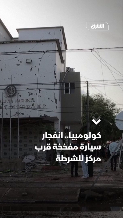 كولومبيا.. انفجار سيارة مفخخة قرب مركز للشرطة