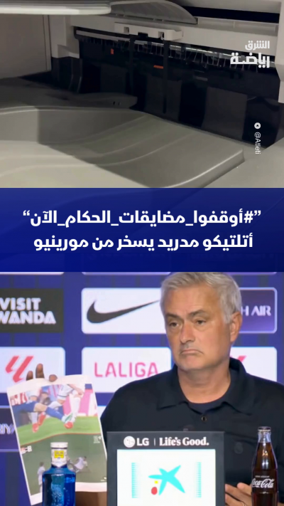 ”#أوقفوامضايقاتالحكامالآن“
أتلتيكو مدريد يسخر من مورينيو بعد هجومه على أداء التحكيم في الديربي 🔥