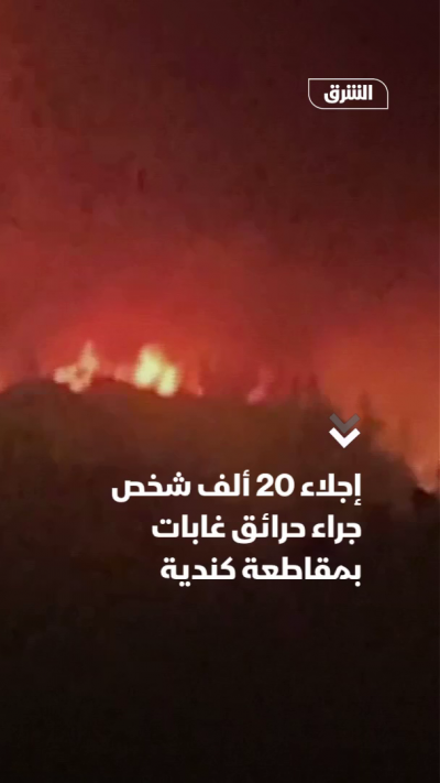 إجلاء 20 ألف شخص جراء حرائق غابات بمقاطعة كندية