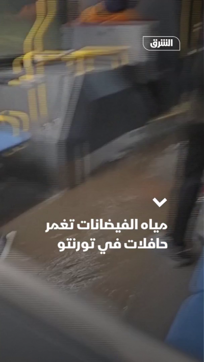مياه الفيضانات تغمر حافلات في تورنتو