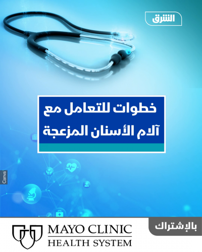 خطوات للتعامل مع آلام الأسنان المزعجة