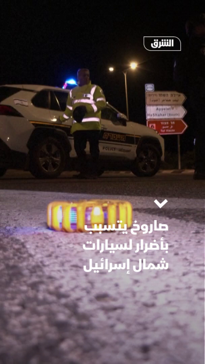 صاروخ يتسبب بأضرار لسيارات شمال إسرائيل