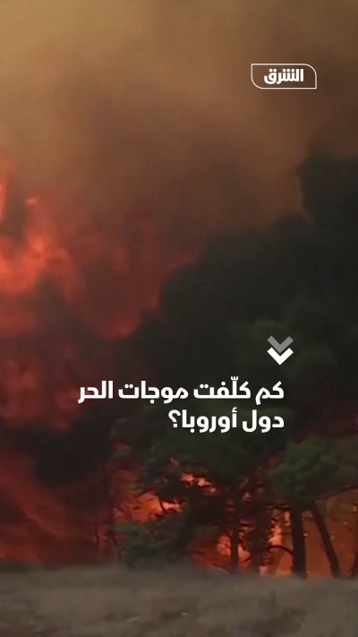 كم كلّفت موجات الحر دول أوروبا؟