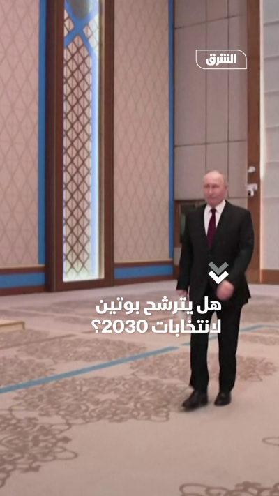 هل يترشح بوتين لانتخابات الرئاسة في 2030؟