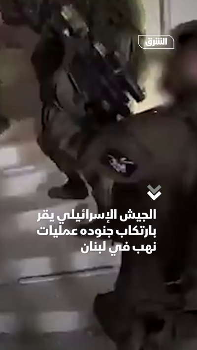 إسرائيل تقر بعمليات نهب في لبنان ورئيس الأركان يوبخ قادة الجيش