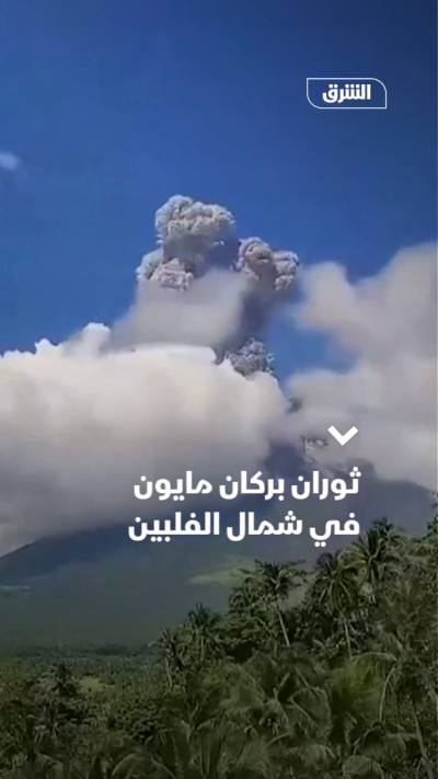 ثوران بركان مايون في شمال الفلبين