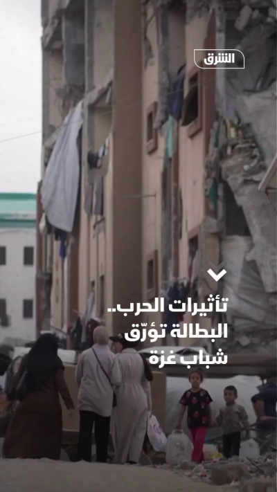 بسبب الحرب الإسرائيلية.. البطالة تؤرّق شباب غزة