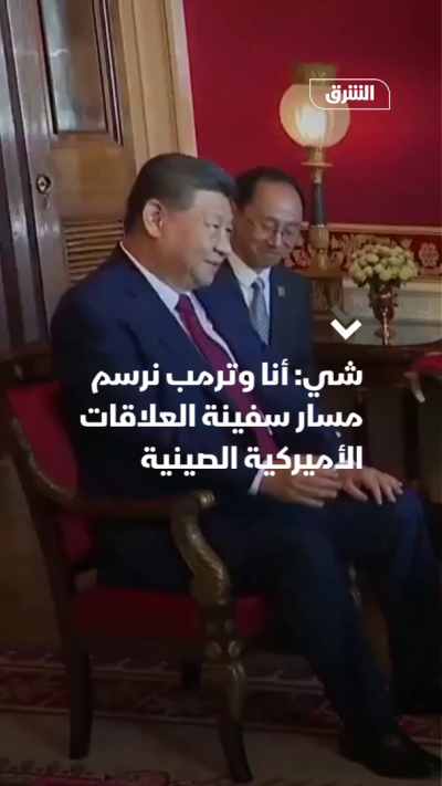 شي: أنا وترمب نرسم مسار سفينة العلاقات الأميركية الصينية