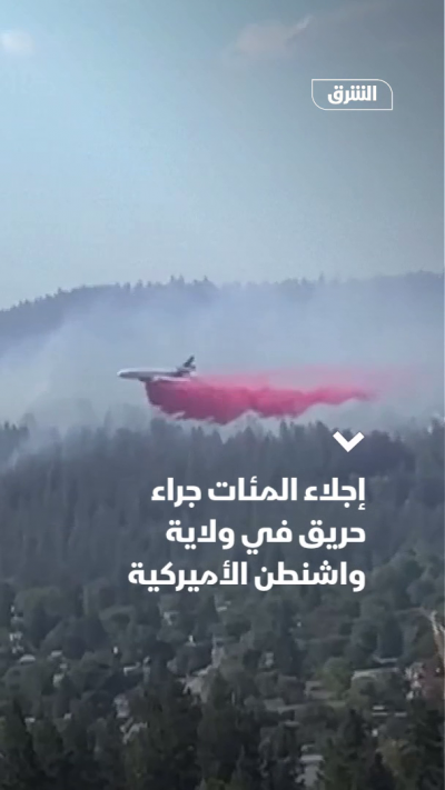 إجلاء المئات جراء حريق في ولاية واشنطن الأميركية