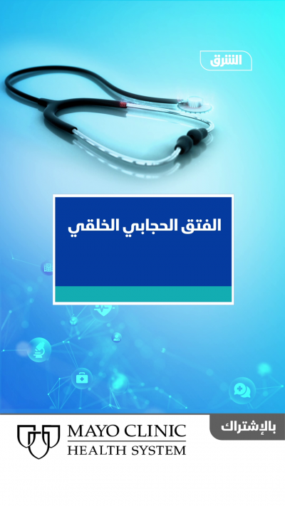 ما هو الفتق الحجابي الخلقي؟