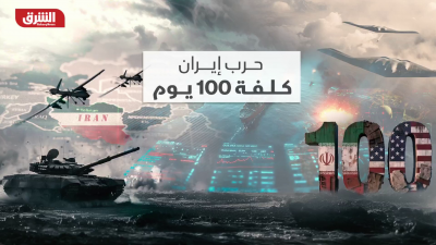 حرب إيران.. كلفة 100 يوم