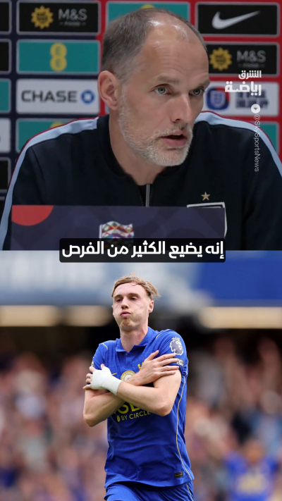 "فرصة اخرى ضائعة بالنسبة له"
توخيل يعلق على غياب بالمر عن معسكر منتخب إنجلترا بسبب الإصابة ⚽