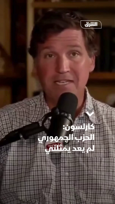 كارلسون: الحزب الجمهوري لم يعد يمثلني