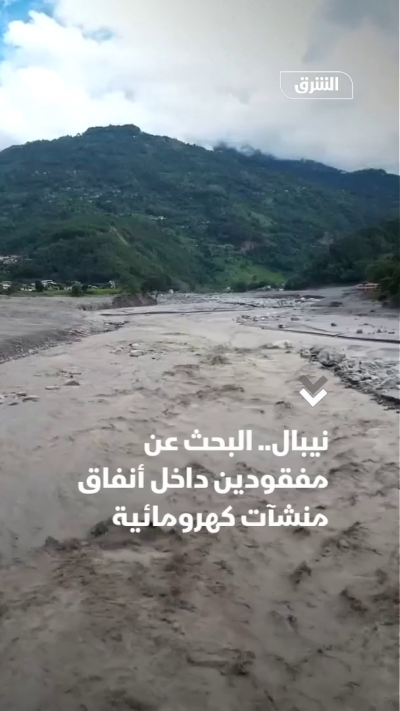 نيبال.. البحث عن مفقودين داخل أنفاق منشآت كهرومائية