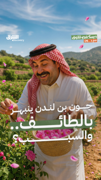 من لندن إلى جبال الطائف.. جون يوثق أجواء الكشتة ويجرب...