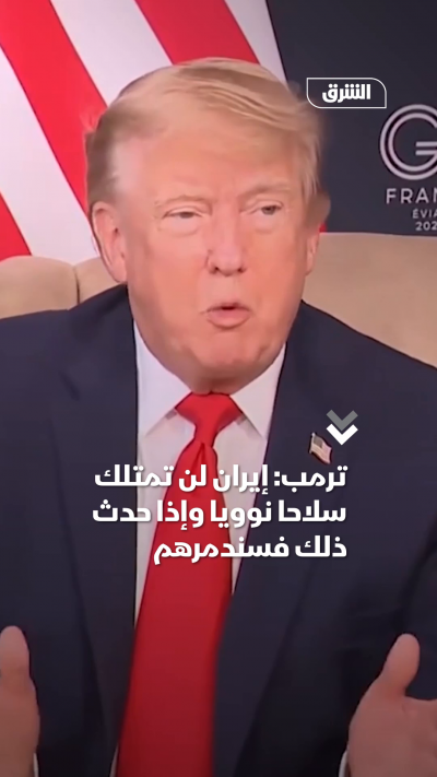 ترمب: إيران لن تمتلك سلاحاً نووياً