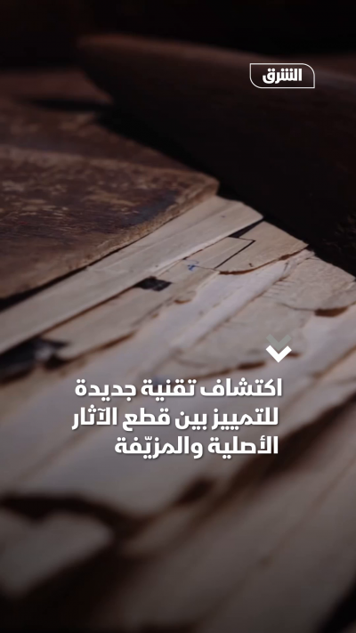 اكتشاف تقنية جديدة للتمييز بين قطع الآثار الأصلية والمزيّفة
